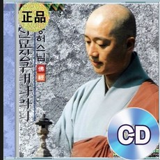 CD 능허스님 독경 염불 신묘장구대다라니 불교음악 명상수련