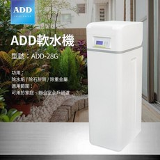 ADD-28G 全戶軟水機，除水垢、除石灰質、除重金屬