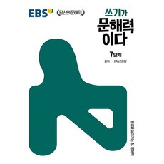 EBS 쓰기가 문해력이다 7단계 (중등1학년 중등2학년) 한국교육방송공사 2026년용