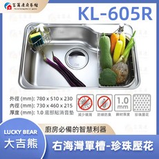 LUCKY BEAR 大吉熊 不鏽鋼珍珠壓花單槽洗菜盆, 1個, KL-605R右海灣單槽