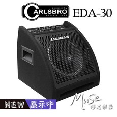 Carlsbro EDA30B 電子鼓音箱 30瓦