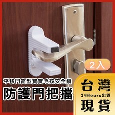 門把防護鎖 門把擋 2入組, 1個