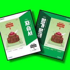 고등학교 공통영어 1 자습서 + 평가문제집 전2권 세트 (천재 강상구) (2026년 고1)(22개정), 고등학교 1학년, 영어