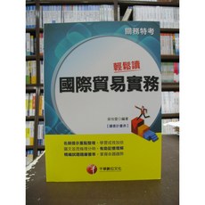千華出版 國際貿易實務輕鬆讀 關務特考 吳怡萱編著, 1個