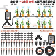 自動灑水定時器 灌溉控制器, 1個, 定時器+地插兩用霧化噴頭40組
