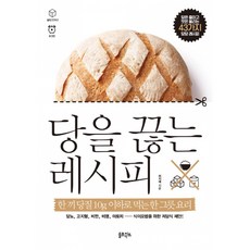 (허지혜) 당을 끊는 레시피 -한 끼 당질 10g 이하로 먹는 한 그릇 요리, 허지혜 저, 솔트앤씨드