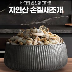 자연산 손질 새조개 100% 자연산 새조개 속살, 10개, 100g내외