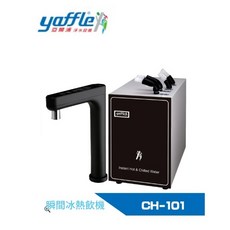Yaffle 亞爾浦 CH-101 櫥下型 瞬間冰熱飲機