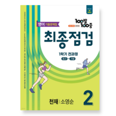 100발100중 기출문제집 최종점검 1학기 전과정 중2 영어 천재 소영순 (2026년), 스프링분철안함