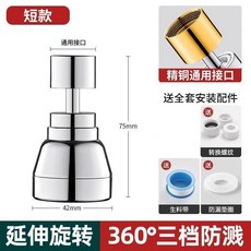 無品牌 廚房水龍頭延伸器防濺頭嘴萬能外接頭萬向花灑洗菜盆通用增壓神器, 1個, 短款 360度三檔防濺,官方質保/售後無憂