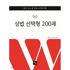 상법 선택형 200제(2021):로스쿨 변호사시험 대비, 나눔에듀