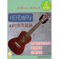 HEADWAY 23吋烏克麗麗 全單板桃花心木 進階推薦, 1個