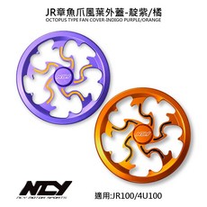 NCY JR 章魚爪風葉外蓋 風扇外蓋 紫色/橘色 JR100/4U100適用, 1個, 橘色, 橘色