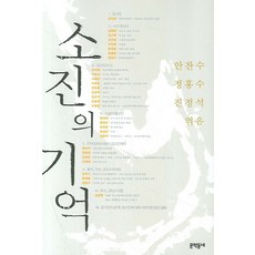 素振的記憶, 文學村, 安燦秀, 鄭弘秀, 陳正石