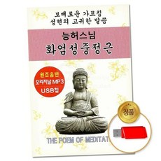 능허스님 (지엠엔터)USB 능허스님-화엄성중정근(총2시간) 79000EA 1EA, 본상품