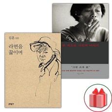 라면을 끓이며 + 한 게으른 시인의 이야기 세트