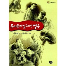 우리들의 일그러진 영웅 - 한빛문고 1, 상품명