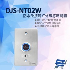 昌運監視器 DJS-NT02W 防水紅外線感應開關 免接觸開門按鈕 不銹鋼, 1個