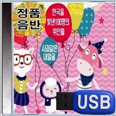 USB 노래칩 유아 아동 어린이 동요모음 올챙이송 산토끼야 알파벳