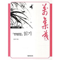 만엽집 읽기, 세창미디어, 강용자 저