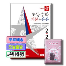 디딤돌 기본+응용 2-2 /사은품수첩