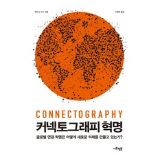 連結地理學革命：全球連結革命如何創造新未來?, 社會評論, 帕拉格·科納