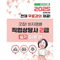 2025 굿잡 하지영쌤 직업상담사 2급 실기 이론서