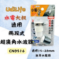 UdiLife 水電大叔 兩段式超廣角水波器 通用型 15-20mm水龍頭適用 170度廣角 360度旋轉 省水設計, 1個