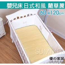 優家居 日式嬰兒床藺草蓆 60x120cm, 1個, 嬰兒床(60x120公分)