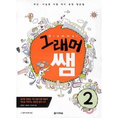 그래머 쌤 2, 다락원, 영어영역