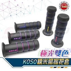 KOSO 糯米腸握把套 雙色防滑機車手把, KOSO極光糯米腸-黃