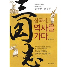 삼국지 역사를 가다:삼국지 역사 문화 답사기, 현자의마을, 남덕현 저