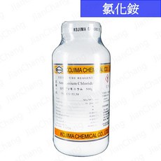 【建昌儀器】氯化銨 Ammonium Chloride - 500g 試藥一級 附收據, 1個, 氯化銨-500g (超取限9瓶)