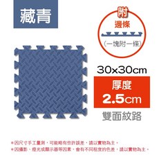 巧拼地墊 雙面紋路附邊條 寶寶安全防護墊, 藏青, 1個
