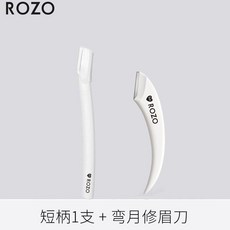 修眉刀套裝 安全刀片刮鬍男女士專用, 1個, 短柄+白色彎月
