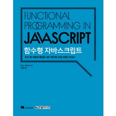 HanbitMedia 函數式 JavaScript： 現代網頁開發的實戰函數式程式設計指南
