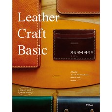 [중앙북스] 가죽 공예 베이직 : 실물 크기 도안이 수록되어 있습니다 [따뜻한책방]