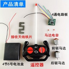 有貨 遙控車電路板 兒童車配件 四通遙控器 玩具車通用遙控器, 1個, 四通遙控車電路板套裝