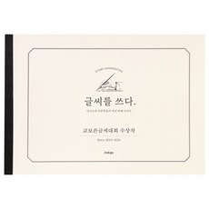 인디고 글씨를 쓰다 교보손글씨 수상작 손글씨 교정 성인 손글씨 연습 노트, 1개, 단일