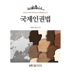 국제인권법 권혜령 정경수 (지은이) / 한국방송통신대학교출판문화원, 페이퍼백
