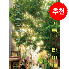 취향 가득 타이베이 + 쁘띠수첩 증정, 클, 옥취영