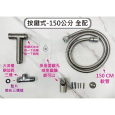 蝴蝶衛浴 304不鏽鋼兩段式柔順沖洗器(兩款) 全配 衛生沖洗器 柔順起泡, 兩段式-按鍵組-150公分, 髮絲紋色系