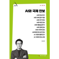 AI와 국제 안보, 커뮤니케이션북스, 윤성원 저