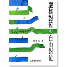 全音樂譜出版社 嚴格對位與自由對位 音樂理論工具書