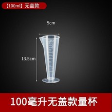 食品級加厚塑料量杯, 1個, 100毫升無蓋量杯