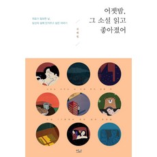 EdaBooks 昨晚讀了那本小說後心情變好了：在需要安慰的日子 想為你的人生擁抱的故事, 金惠媛 著