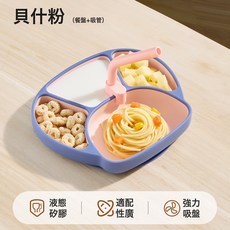 貝肽斯寶寶分格餐盤嬰兒吸盤自主進食吃飯訓練碗盤兒童餐具輔食碗, 1個, 貝什粉+吸管(全液態硅膠)