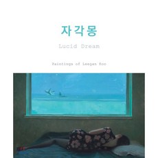 자각몽:, 코호북스, Leegan Koo 저