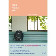NSB9788997835409 새책-스테이책터 [내일로 비밀코스 여행]-스물다섯 마지막 내일로--북노마드-김민채.윤지예 지음-전국여행 가이드북-201, 내일로 비밀코스 여행