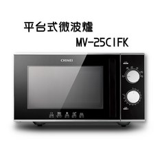 平台式微波爐 升級黑晶面板 25L 機械式操作，簡單易用